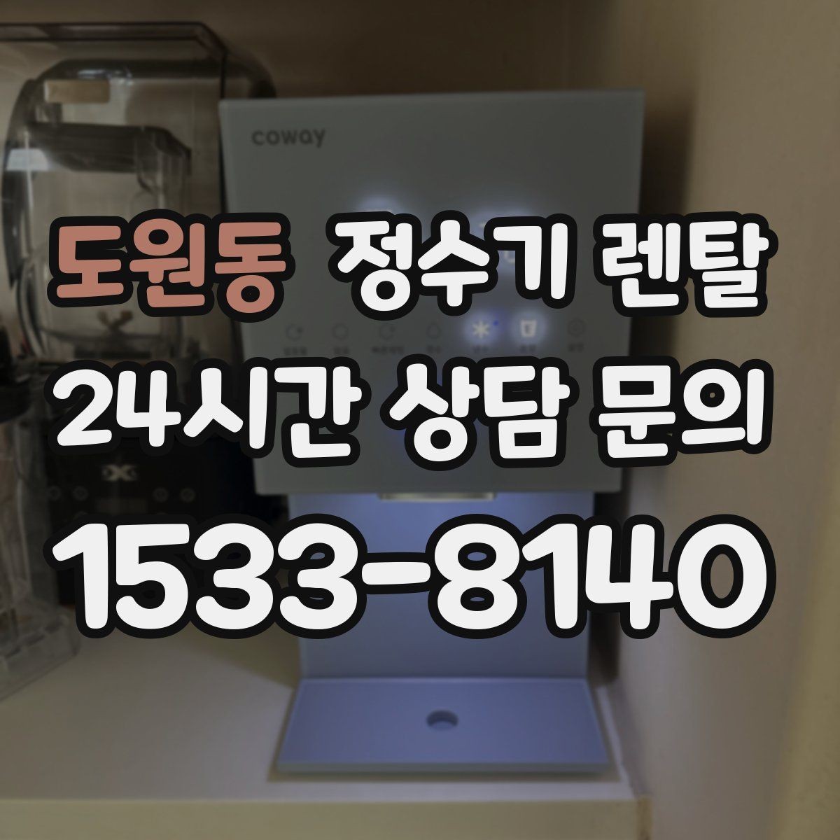 도원동 정수기 렌탈 오피스텔에 설치할 때 체크해야 할 배관 조건