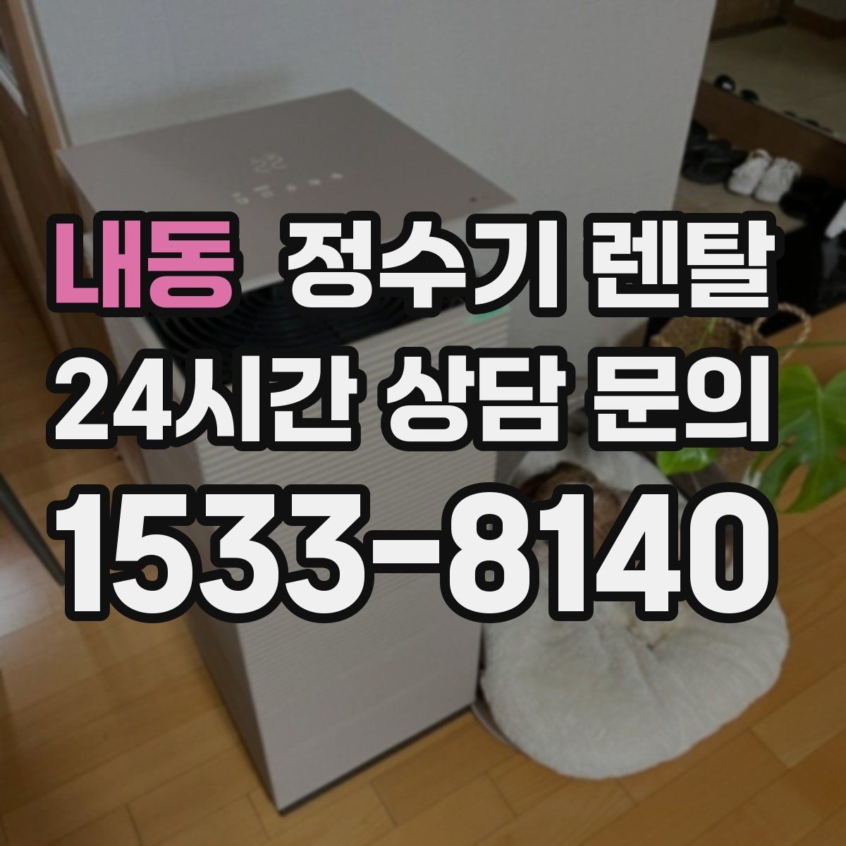 내동 정수기 렌탈 다인원 사용 시 용량이 중요한 이유