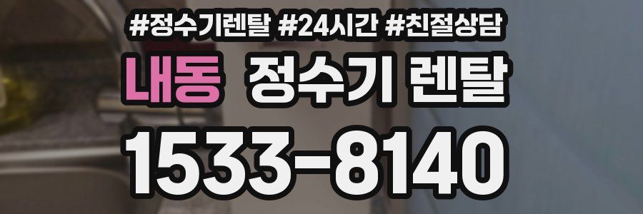 내동 정수기 렌탈