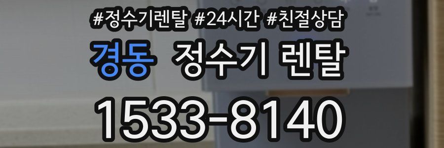 경동 정수기 렌탈