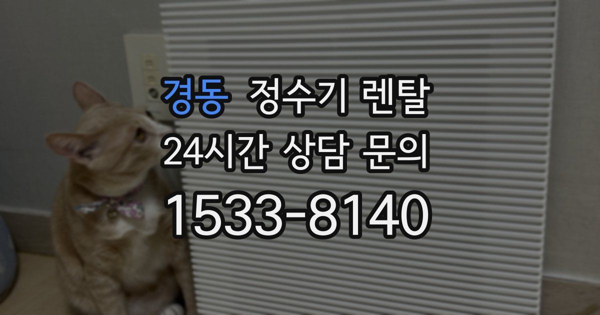 경동 정수기 렌탈