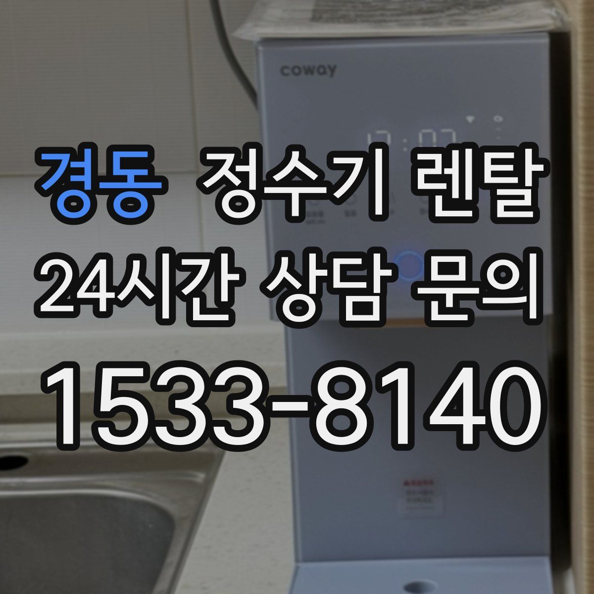 경동 정수기 렌탈