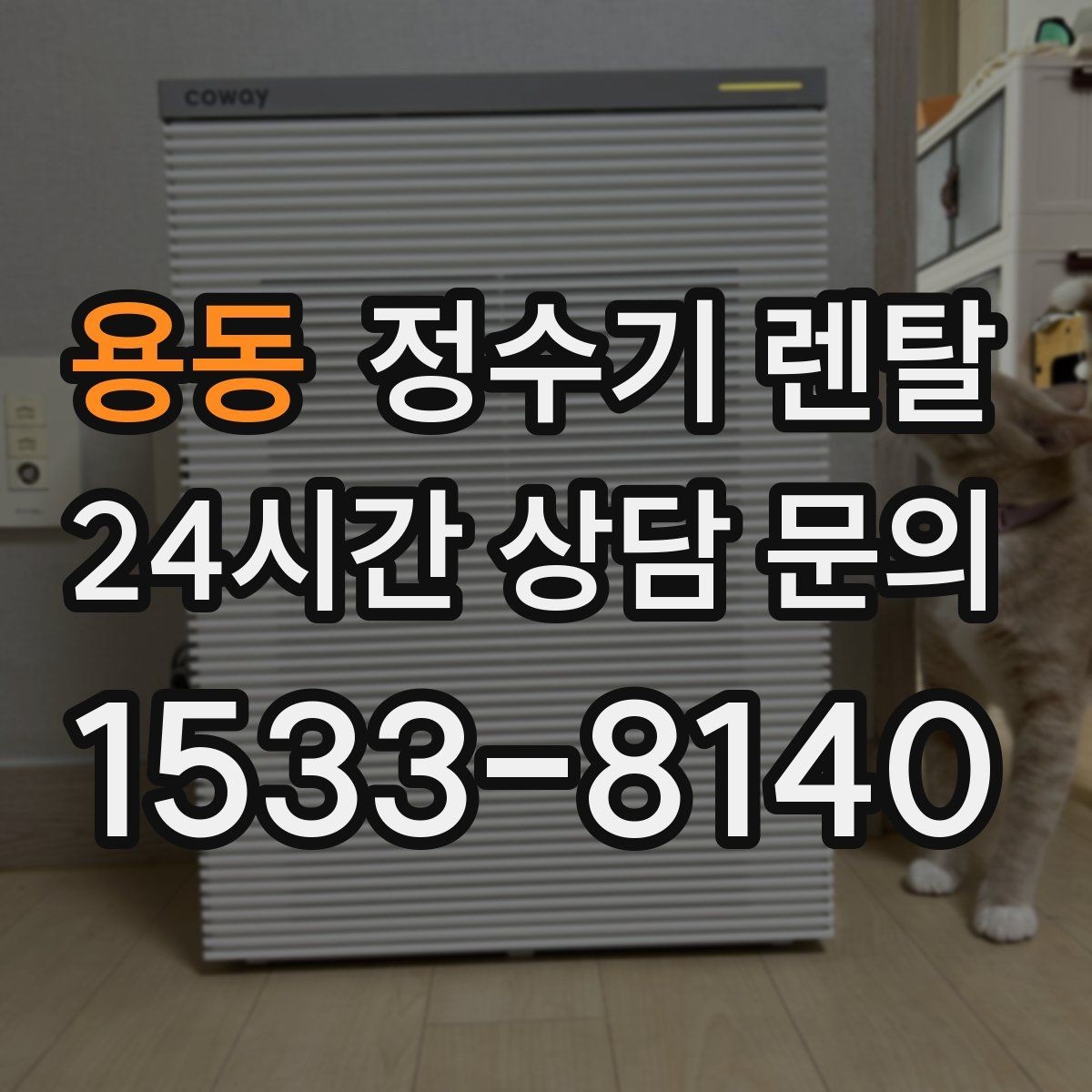 용동 정수기 렌탈 코크 살균 기능이 있는 제품의 장점
