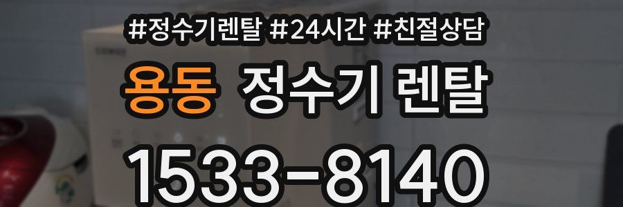 용동 정수기 렌탈