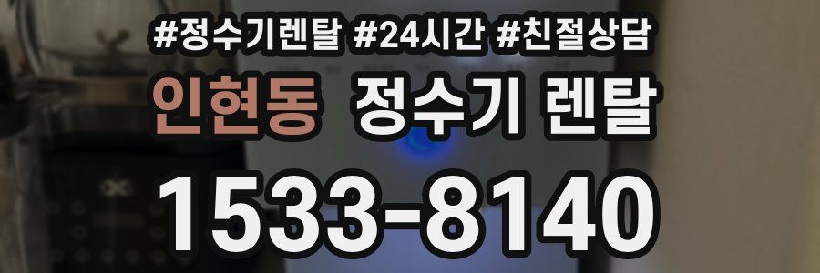 인현동 정수기 렌탈