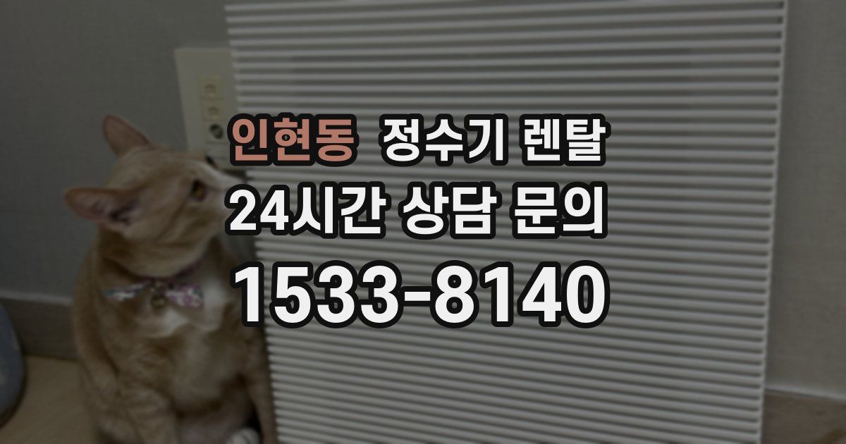 인현동 정수기 렌탈