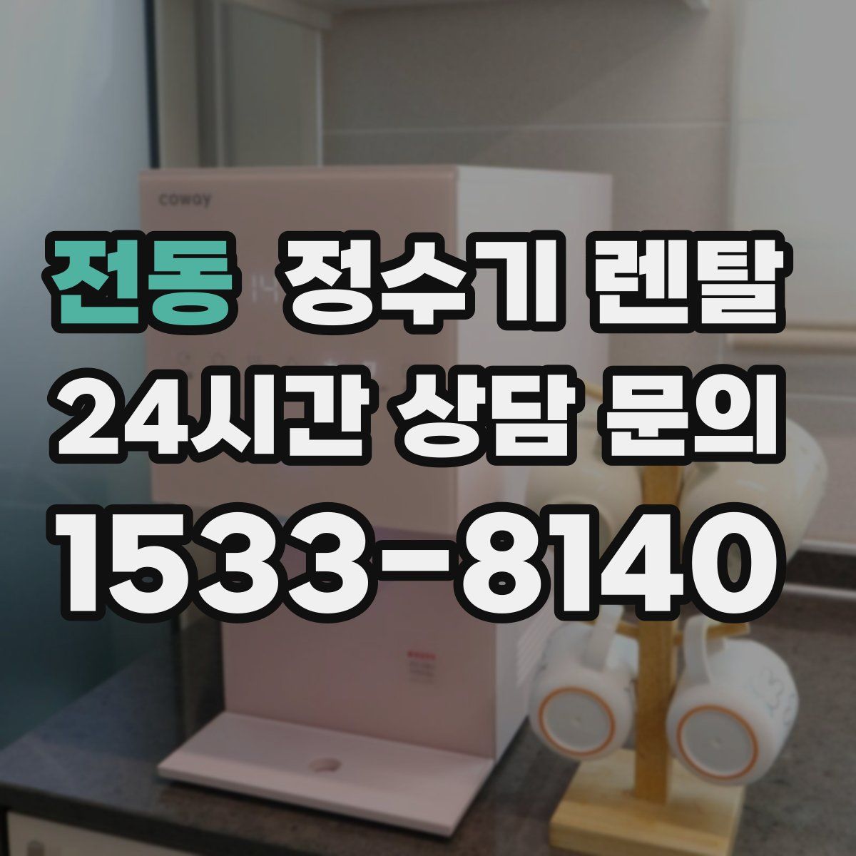 전동 정수기 렌탈