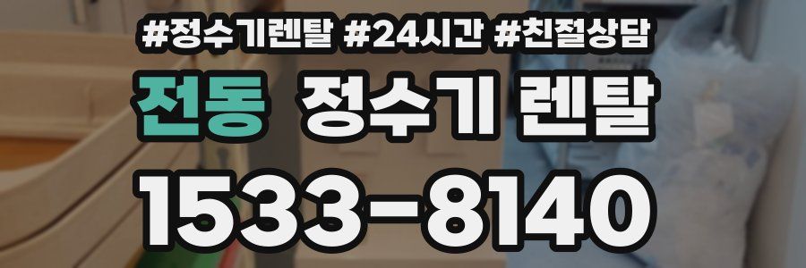 전동 정수기 렌탈