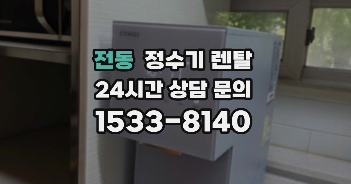 전동 정수기 렌탈