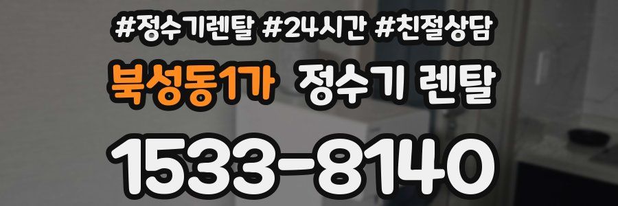 북성동1가 정수기 렌탈