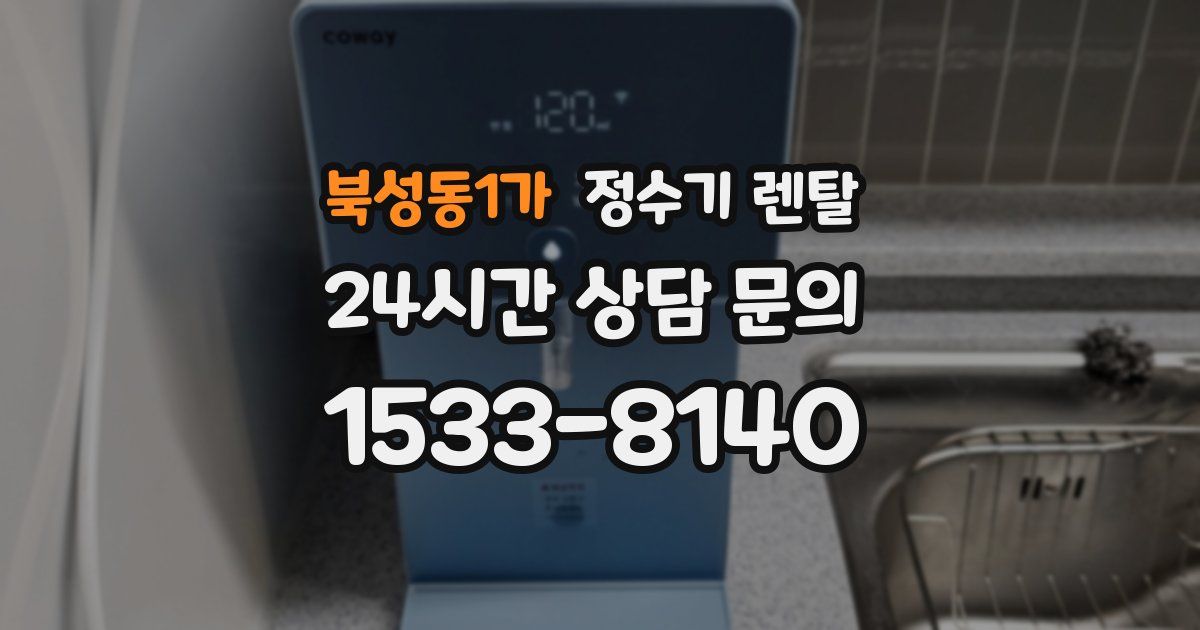 북성동1가 정수기 렌탈