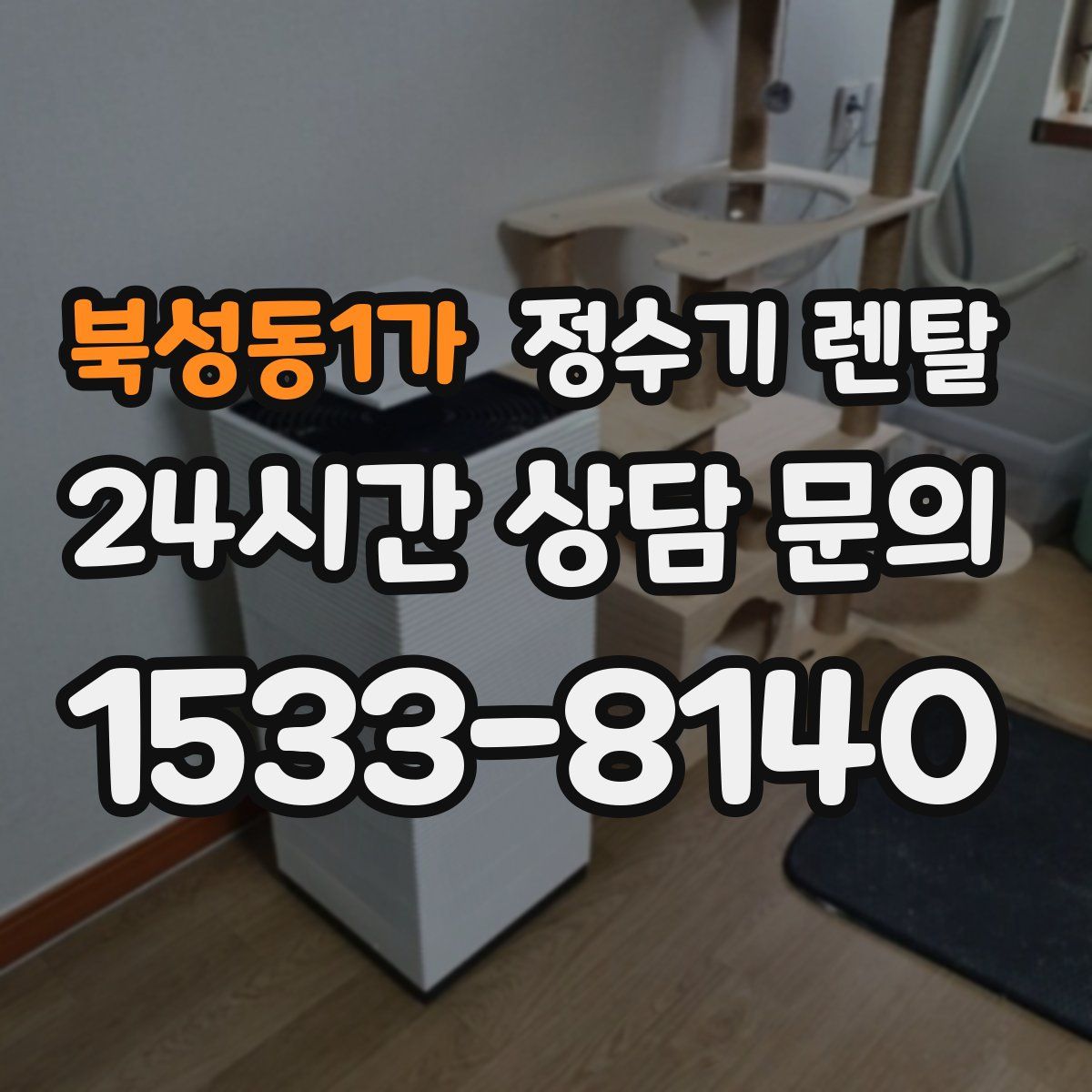 북성동1가 정수기 렌탈