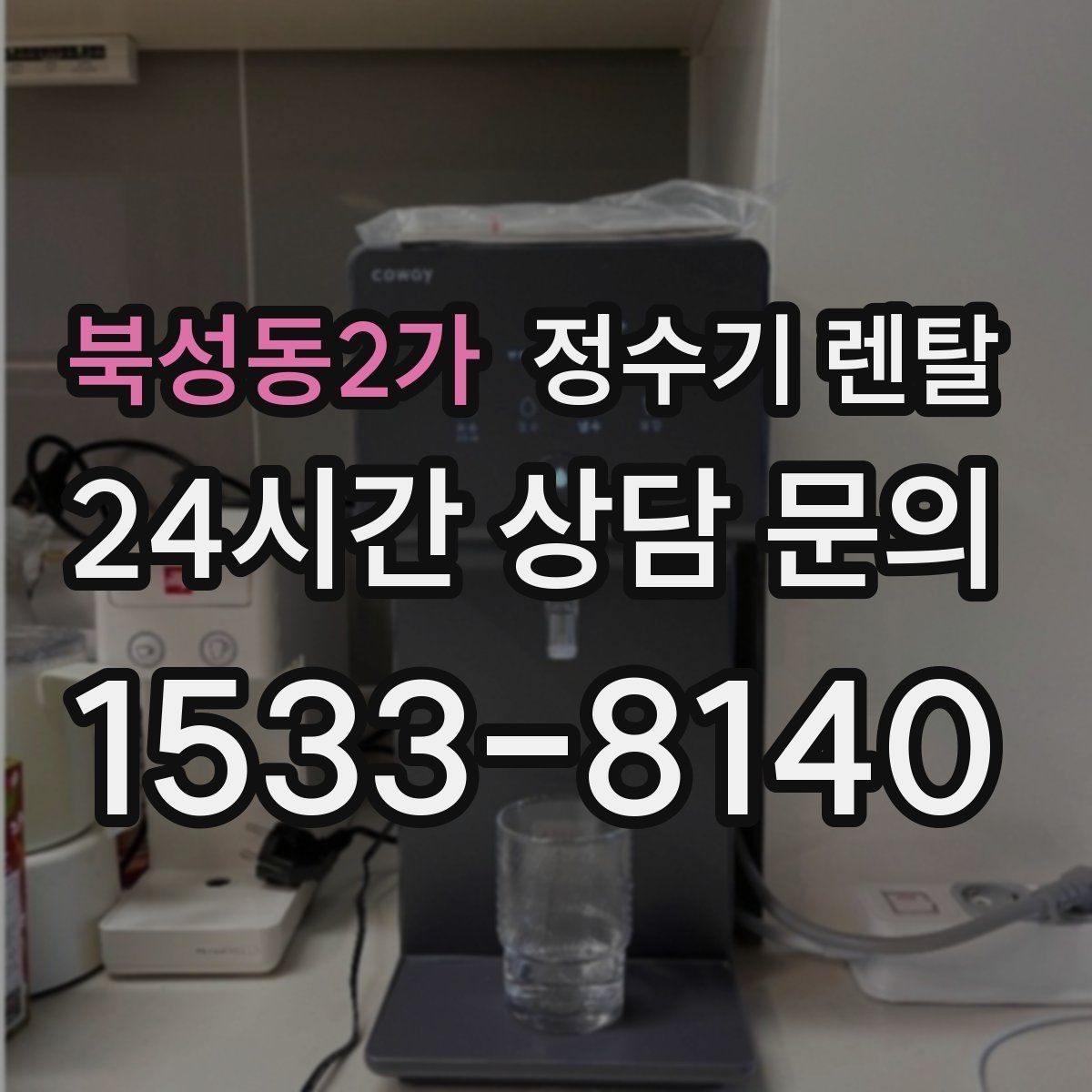 북성동2가 정수기 렌탈 브랜드 비교보다 먼저 해야 하는 '사용량' 체크