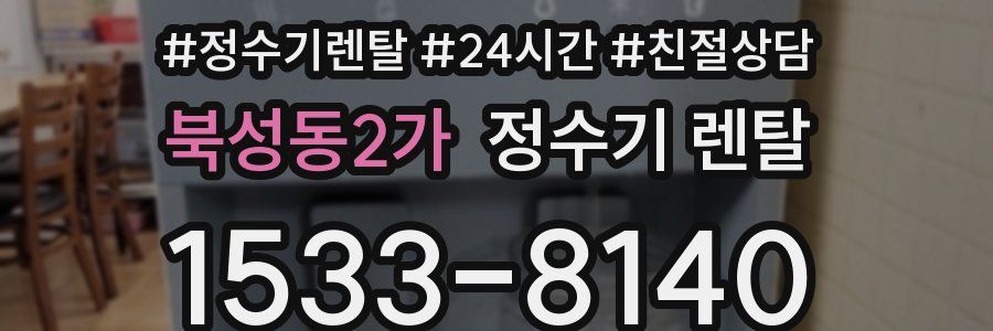 북성동2가 정수기 렌탈