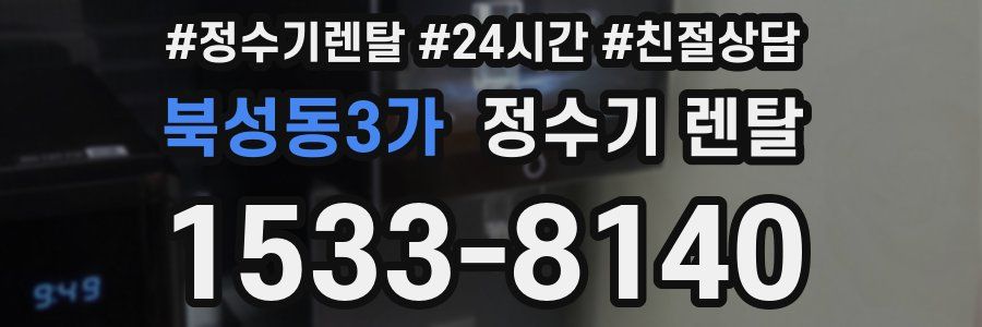 북성동3가 정수기 렌탈