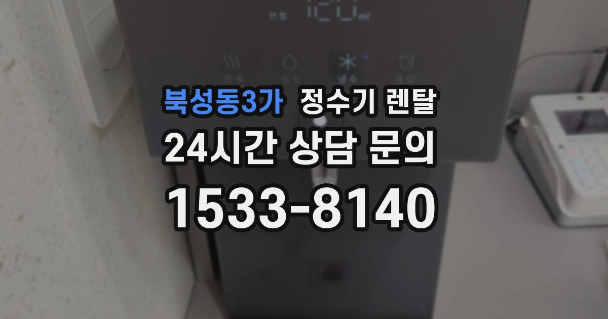 북성동3가 정수기 렌탈