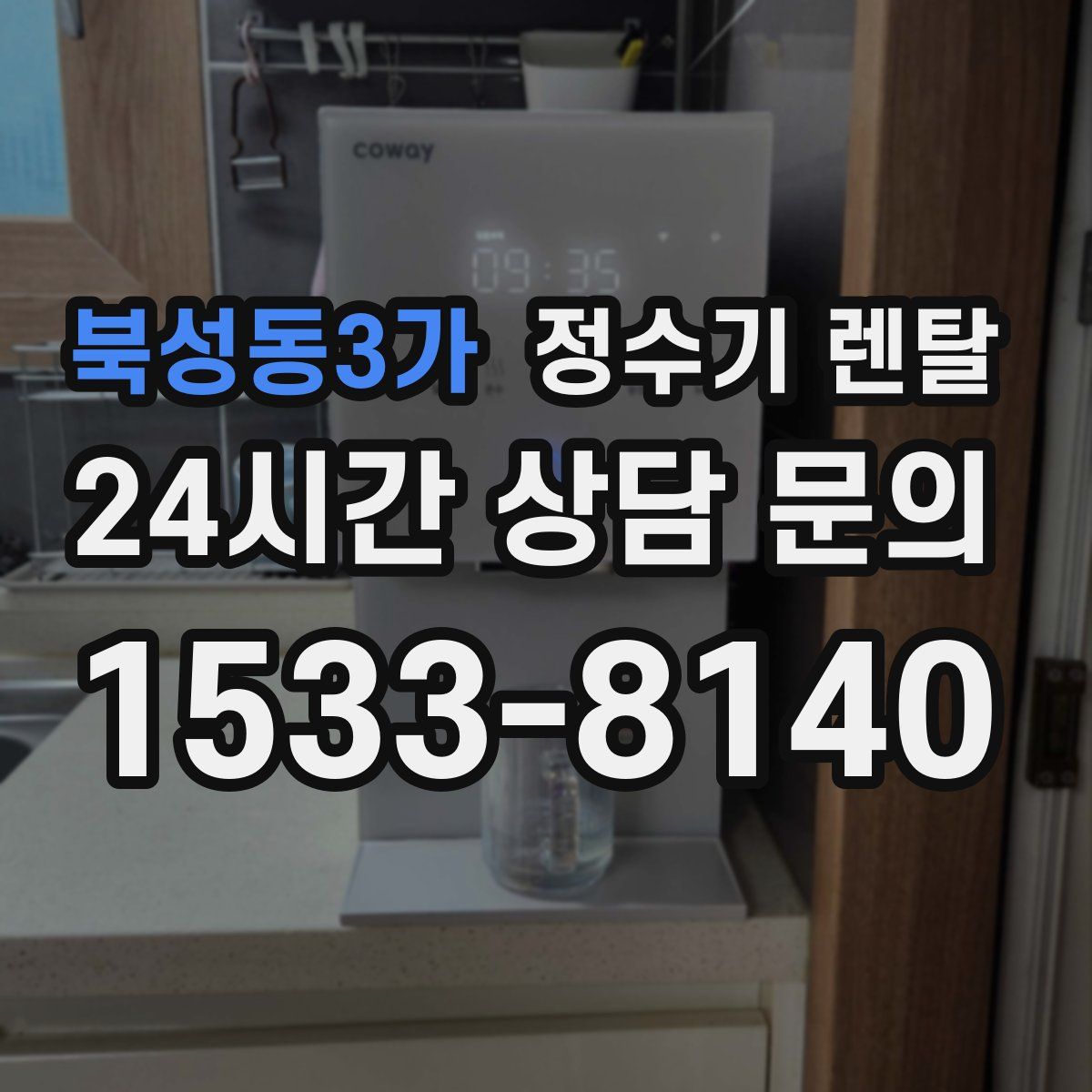 북성동3가 정수기 렌탈