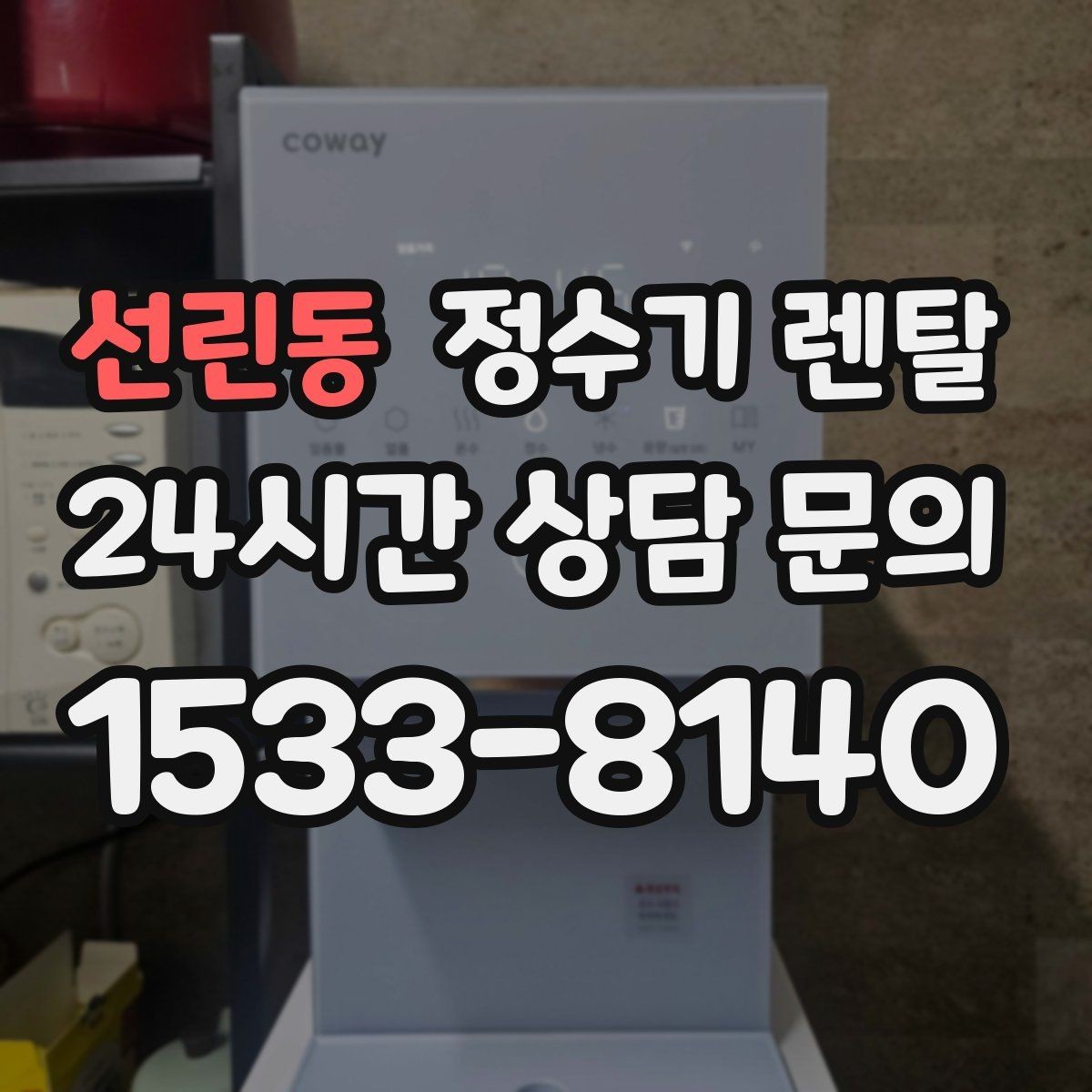 선린동 정수기 렌탈 물이 느리게 나올 때 점검 순서