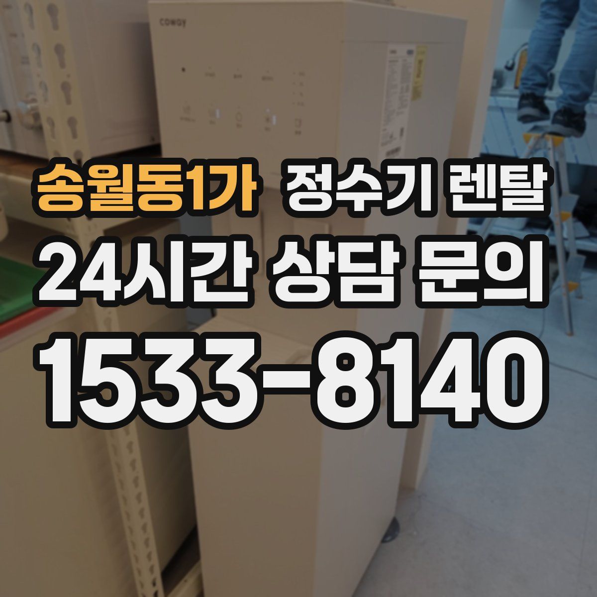 송월동1가 정수기 렌탈