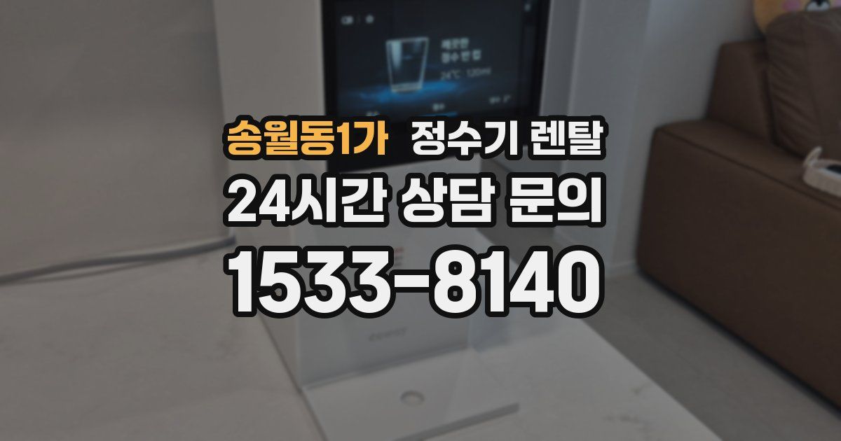 송월동1가 정수기 렌탈