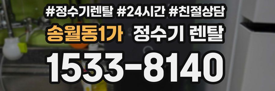 송월동1가 정수기 렌탈