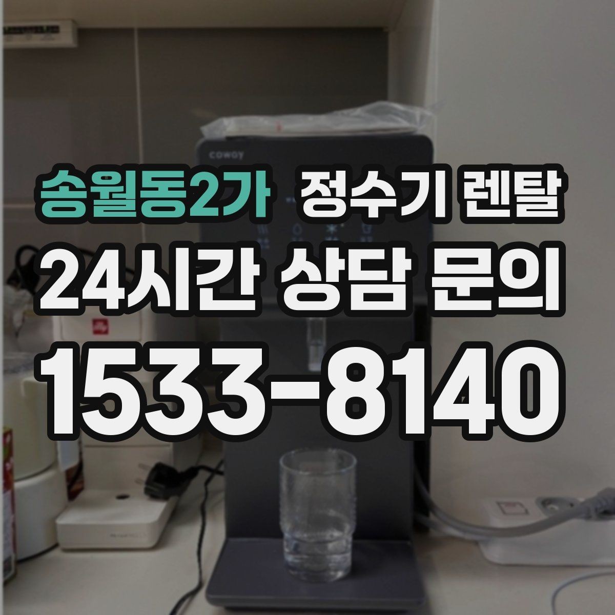 송월동2가 정수기 렌탈 텀블러 물병 채우기 편한 높이 고르기