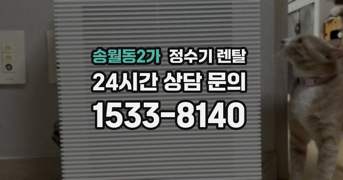 송월동2가 정수기 렌탈