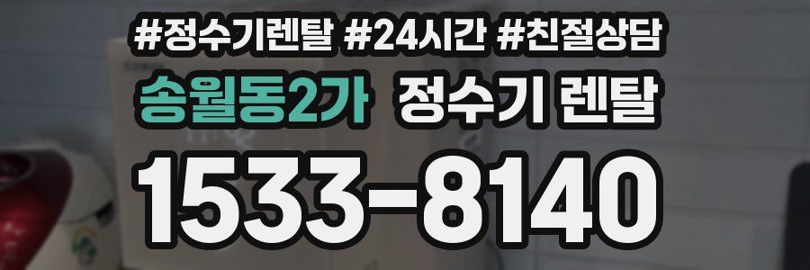 송월동2가 정수기 렌탈