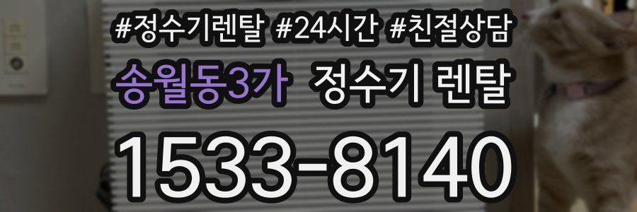 송월동3가 정수기 렌탈