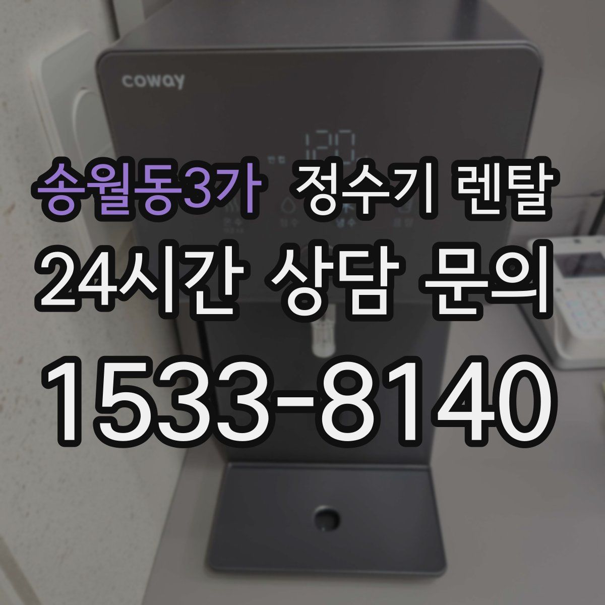 송월동3가 정수기 렌탈