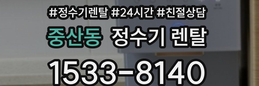 중산동 정수기 렌탈