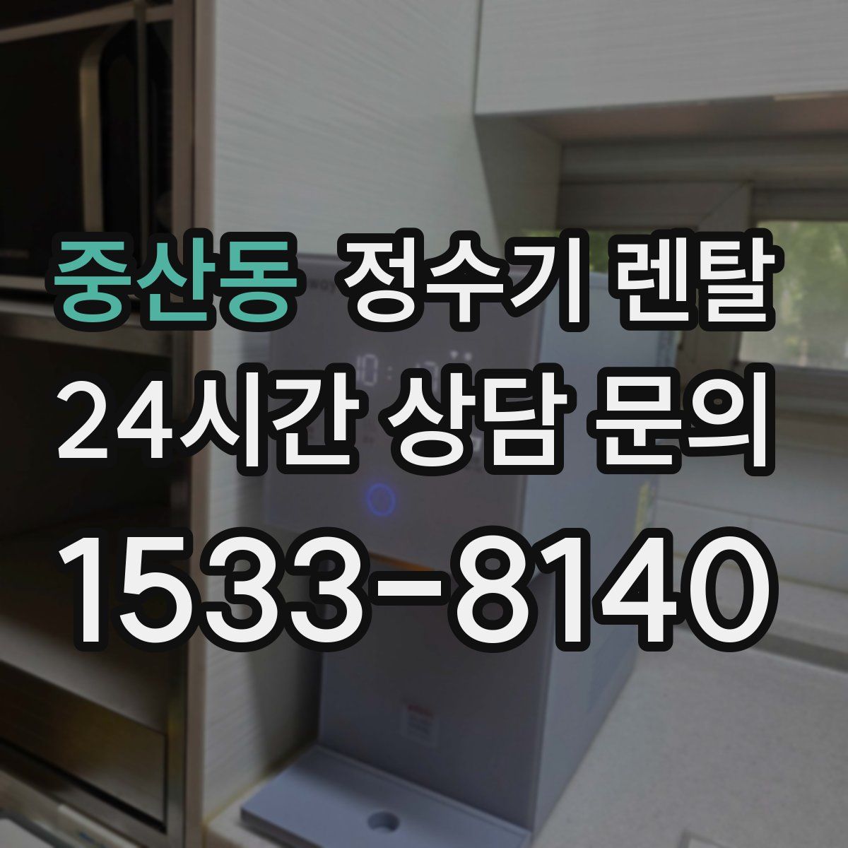 중산동 정수기 렌탈