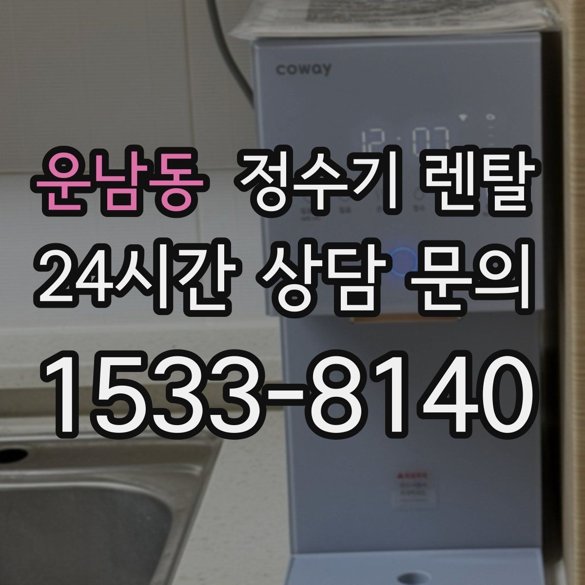 운남동 정수기 렌탈 신혼집은 관리 주기 선택이 중요한 이유