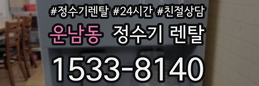 운남동 정수기 렌탈