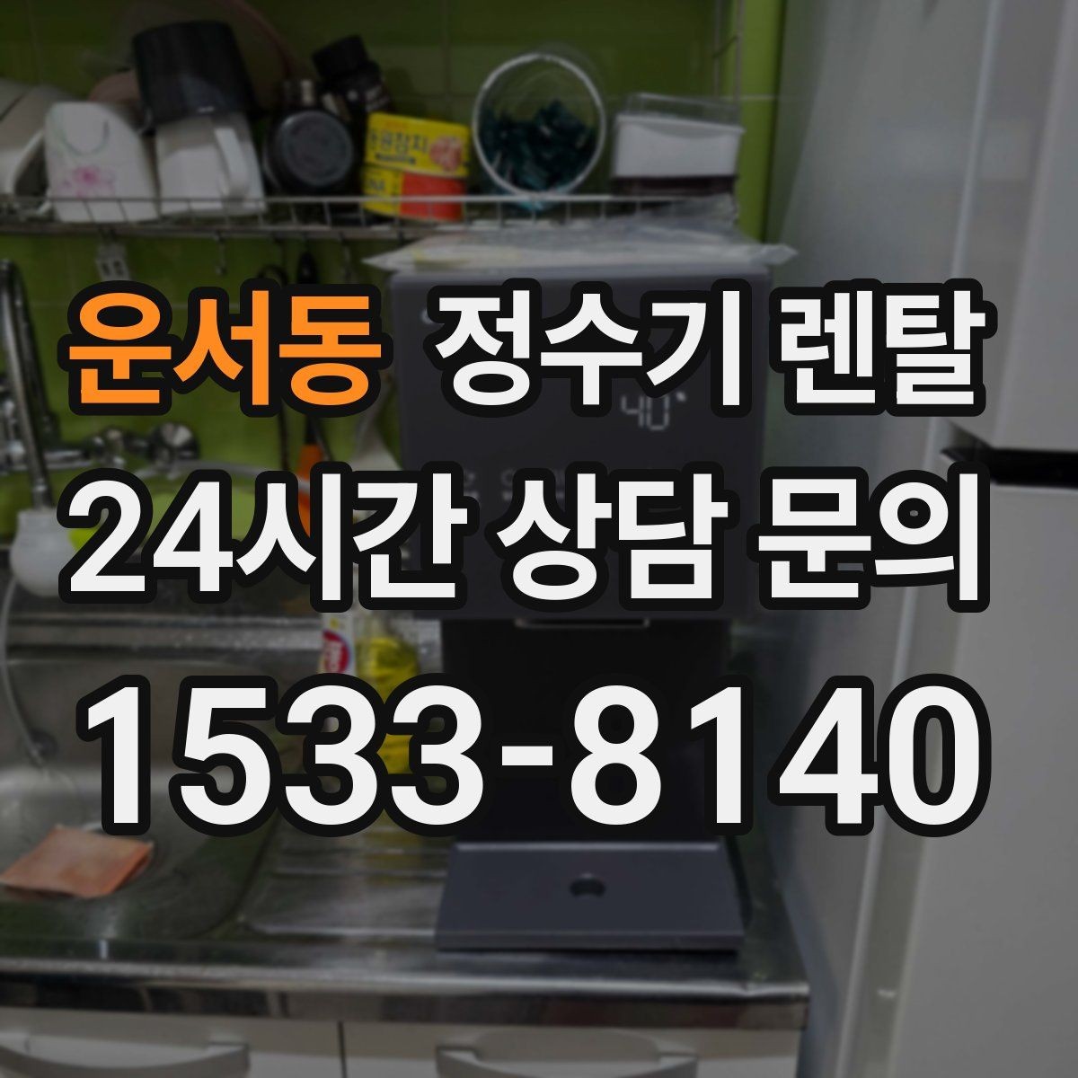 운서동 정수기 렌탈 설치 전 수압이 낮으면 생길 수 있는 문제