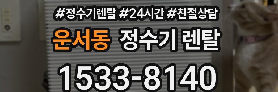 운서동 정수기 렌탈
