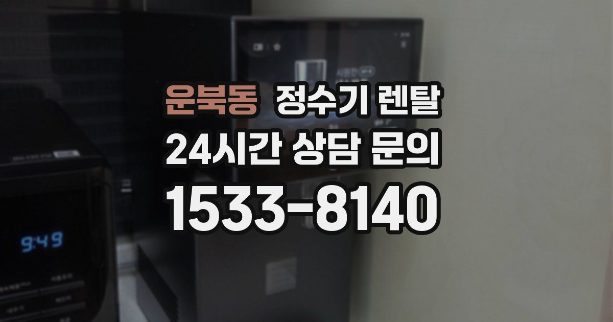 운북동 정수기 렌탈