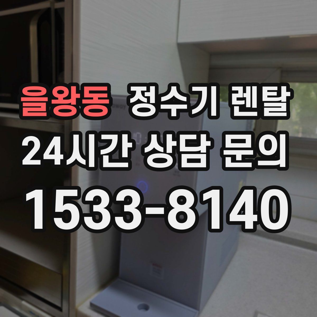을왕동 정수기 렌탈