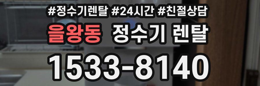 을왕동 정수기 렌탈