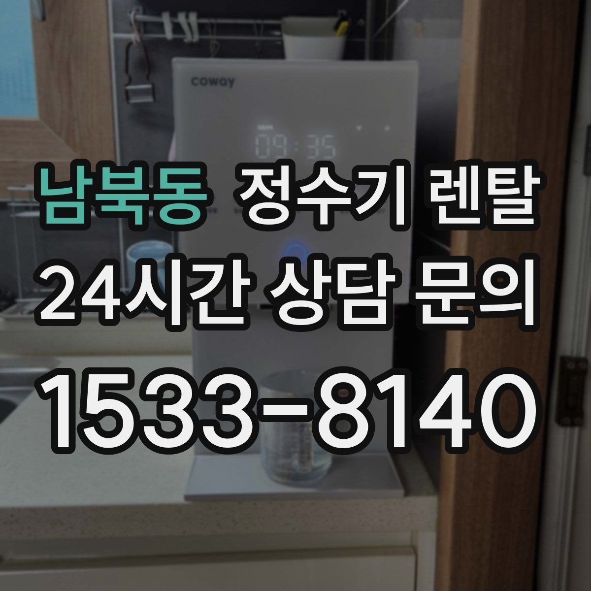 남북동 정수기 렌탈 설치부터 관리까지 깔끔하게 정리했습니다