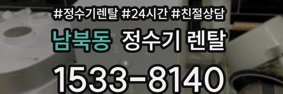 남북동 정수기 렌탈