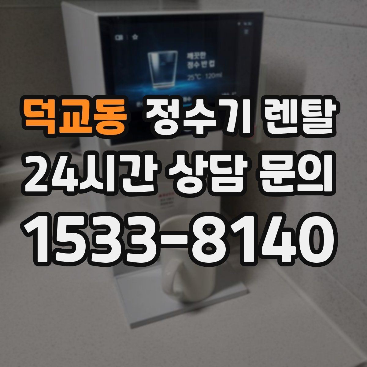 덕교동 정수기 렌탈 커피 차를 자주 마시면 추천되는 구성