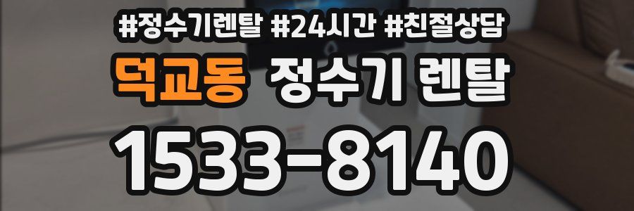 덕교동 정수기 렌탈