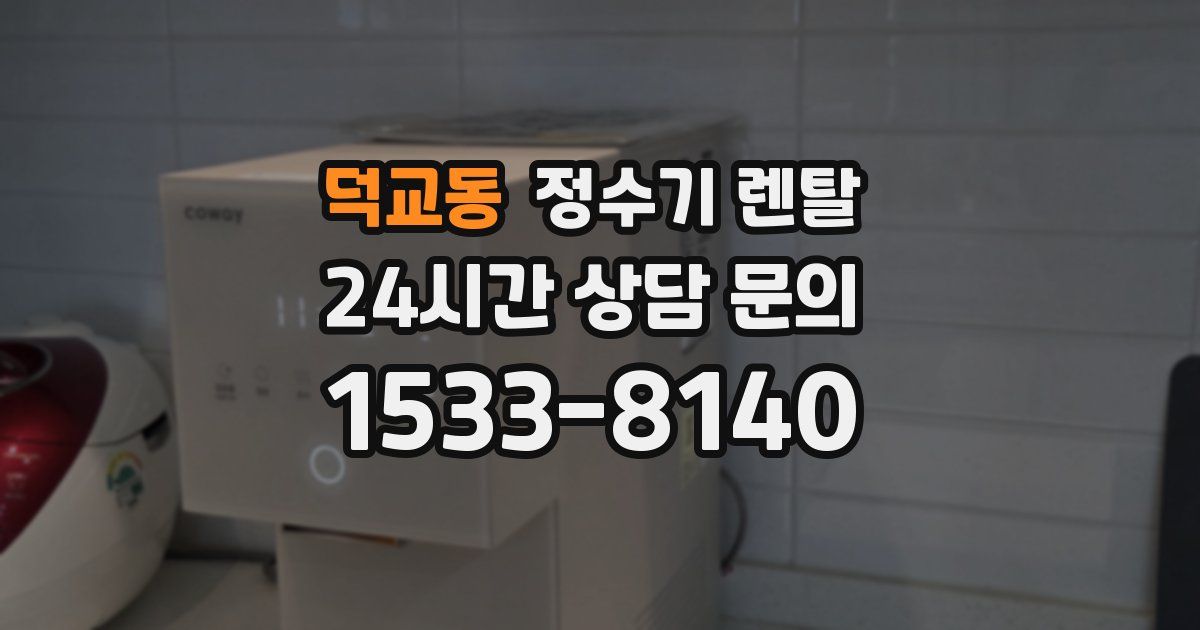 덕교동 정수기 렌탈