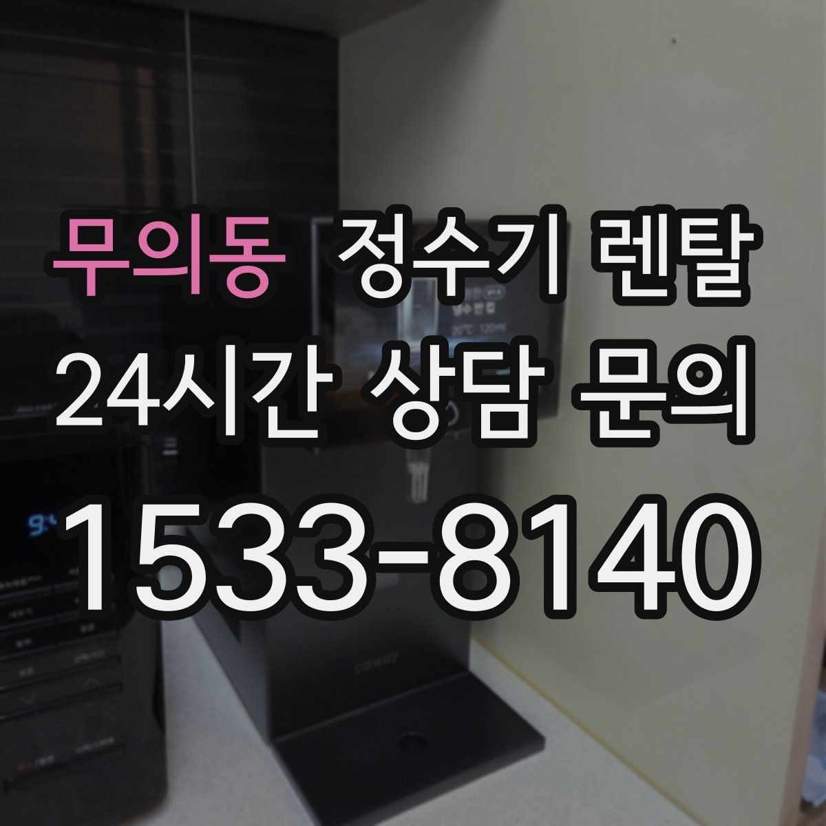 무의동 정수기 렌탈 화이트 블랙 메탈 중 어떤 색이 깔끔할까