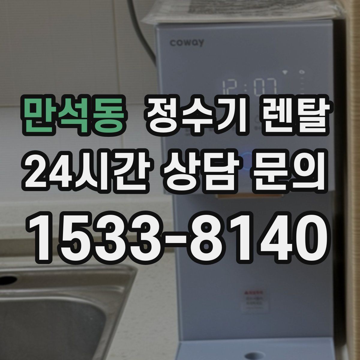 만석동 정수기 렌탈 저수조형이 유리한 집은 어떤 곳일까