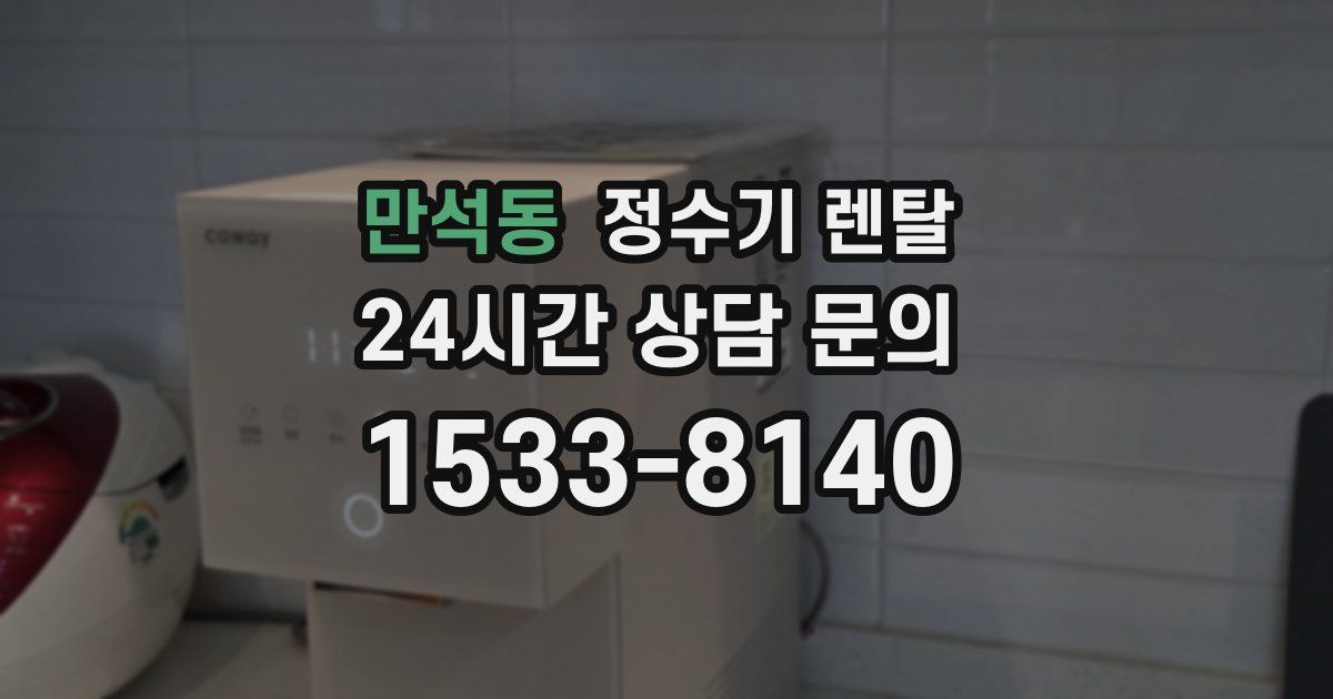 만석동 정수기 렌탈