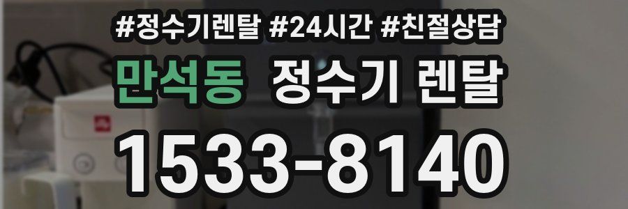 만석동 정수기 렌탈