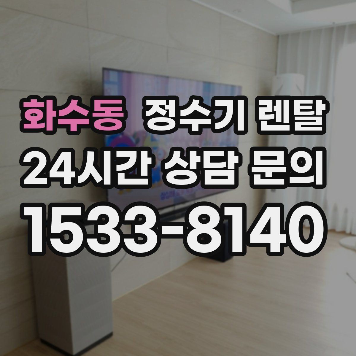 화수동 정수기 렌탈 정수기 주변 물때 곰팡이 예방 팁