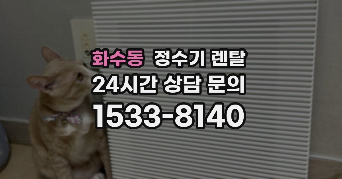 화수동 정수기 렌탈